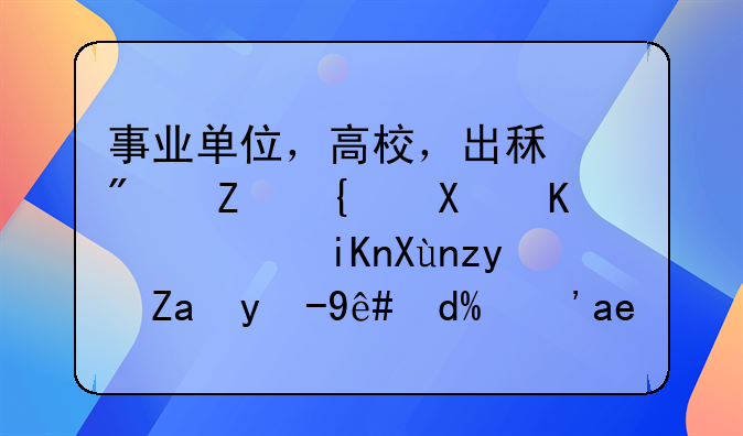 事業(yè)單位，高校，出租房子給別人，收取租金繳稅嗎？如何做賬是正確的