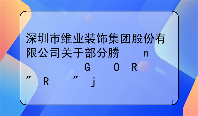 深圳市維業(yè)裝飾集團(tuán)股份有限公司關(guān)于部分募集資金專用賬戶銷戶的公告