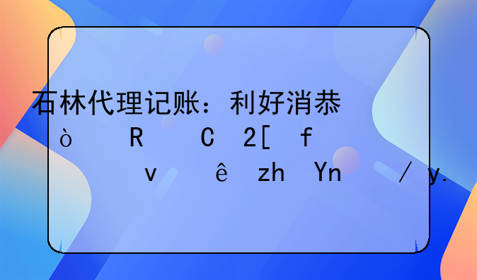 石林代理記賬：利好消息！電子化登記系統(tǒng)讓福建企業(yè)告別“跑腿”注冊(cè)