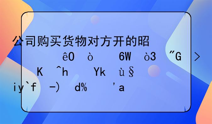 公司購買貨物對方開的是出庫開單，我可以拿它來做賬嗎？我是做內(nèi)帳