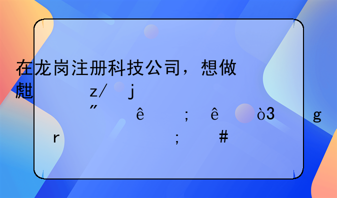 在龍崗注冊(cè)科技公司，想做生產(chǎn)型的、一般納稅人，這個(gè)需要怎么注冊(cè)