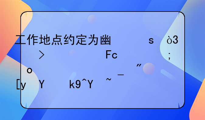 工作地點約定為廣東，公司將員工從佛山調(diào)崗到廣州合法嗎？（二審判