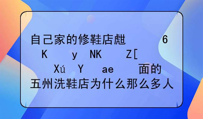自己家的修鞋店生意一直不好，可是對(duì)面的五州洗鞋店為什么那么多人