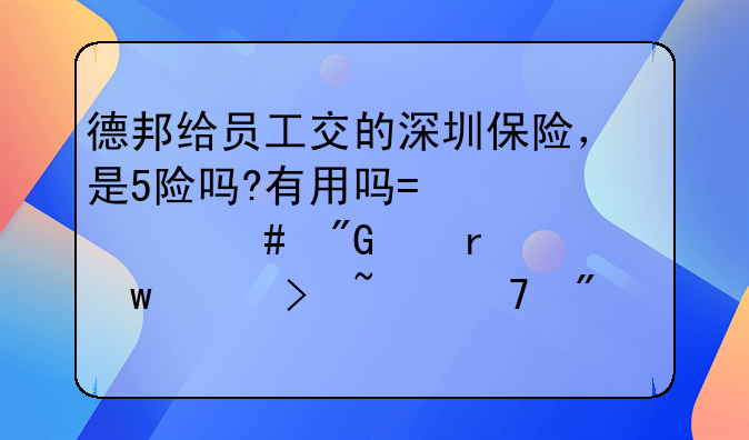 德邦給員工交的深圳保險，是5險嗎?有用嗎?為什么我們在社保平臺查不