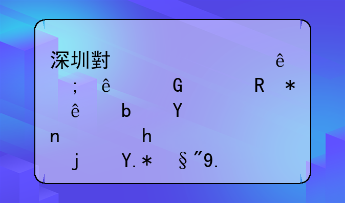 深圳小規(guī)模納稅人網(wǎng)上申報了是否需要每個月交報表到國稅局嗎?2012.11營改增之后