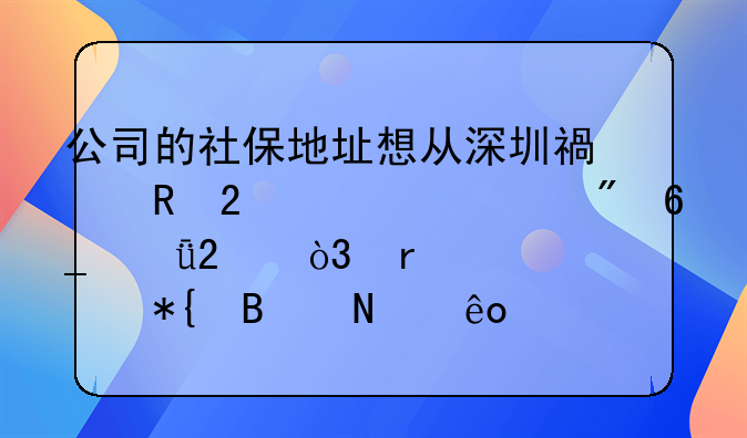 公司的社保地址想從深圳福田區(qū)轉(zhuǎn)移到南山區(qū)，需要辦理哪些手續(xù)及準(zhǔn)