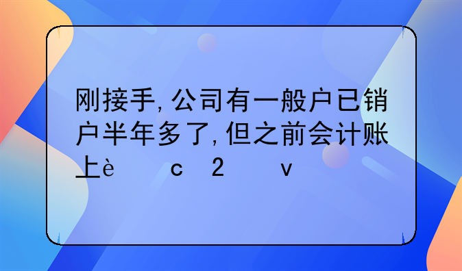 剛接手,公司有一般戶已銷戶半年多了,但之前會計賬上還掛著20萬的余額