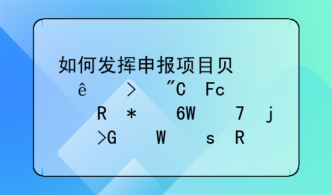 如何發(fā)揮申報項目負(fù)責(zé)人及成員對申報單位的發(fā)展作用(學(xué)科帶動,科研水