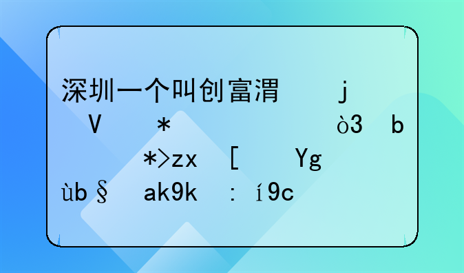 深圳一個叫創(chuàng)富港的商務(wù)中心，是那種小型辦公室說可以注冊一般納稅人，可信嗎