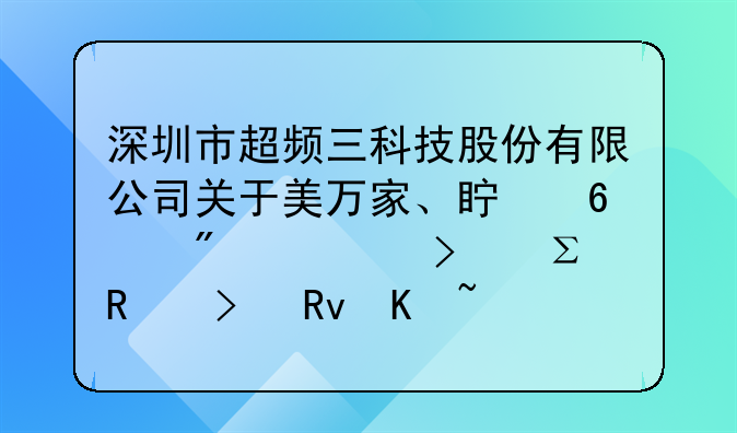 深圳市超頻三科技股份有限公司關(guān)于美萬家、真榮分公司注銷及生產(chǎn)線搬遷的公告