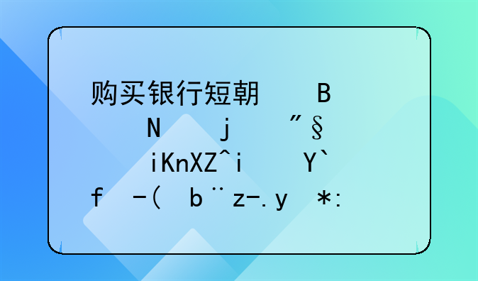 購(gòu)買銀行短期理財(cái)產(chǎn)品的利息收入是做財(cái)務(wù)費(fèi)用還是投資收益？怎么做