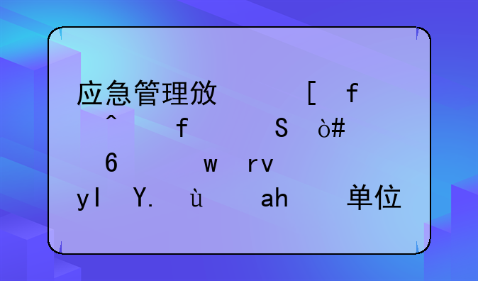 應(yīng)急管理政策百問(wèn)百答（第十九期）：生產(chǎn)經(jīng)營(yíng)單位事故隱患內(nèi)部報(bào)告