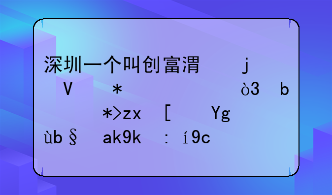 深圳一個叫創(chuàng)富港的商務(wù)中心，是那種小型辦公室說可以注冊一般納稅