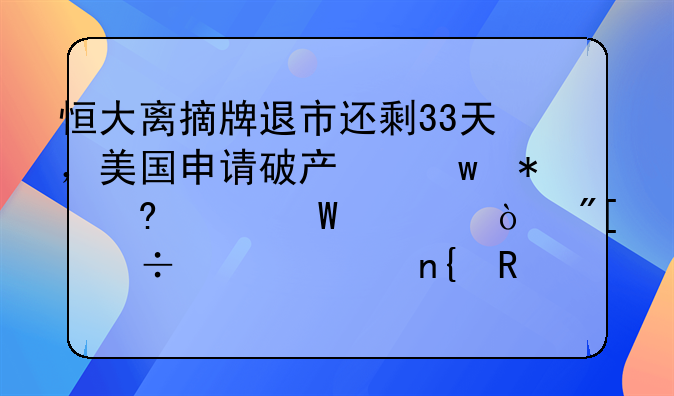 恒大離摘牌退市還剩33天，美國申請破產(chǎn)保護意欲何為？或能起死回生！這場會議很關(guān)鍵