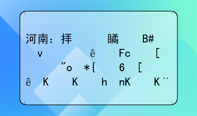 河南：擬對符合條件人員首次創(chuàng)辦小微企業(yè)或從事個體經(jīng)營的按規(guī)定給予一次性開業(yè)補貼
