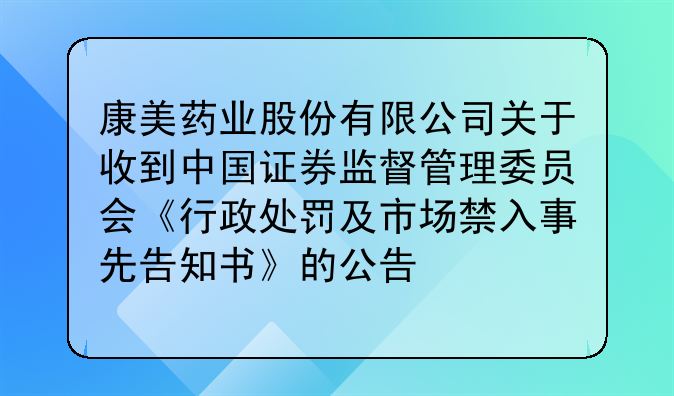 康美藥業(yè)股份有限公司關(guān)于收到中國證券監(jiān)督管理委員會《行政處罰及市場禁入事先告知書》的公告