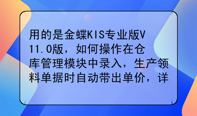 用的是金蝶KIS專(zhuān)業(yè)版V11.0版，如何操作在倉(cāng)庫(kù)管理模塊中錄入，生產(chǎn)領(lǐng)料