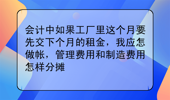 會(huì)計(jì)中如果工廠里這個(gè)月要先交下個(gè)月的租金，我應(yīng)怎做帳，管理費(fèi)用