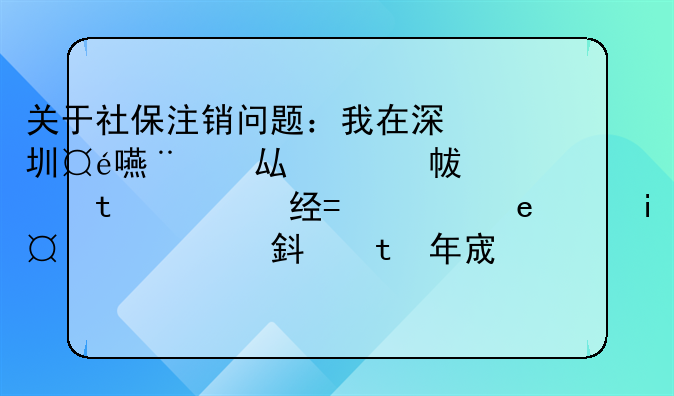 關(guān)于社保注銷問題：我在深圳工作，公司幫交了住院醫(yī)療類的社保，交