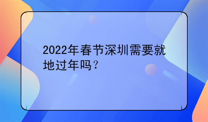 2022年春節(jié)深圳需要就地過年嗎？