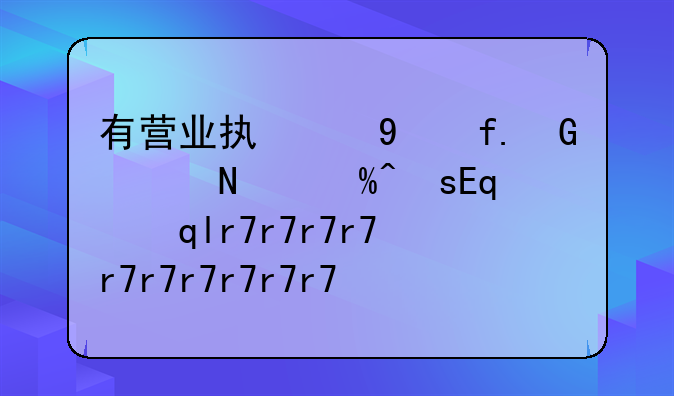 有營(yíng)業(yè)執(zhí)照的重殘人能享受重殘補(bǔ)貼嗎