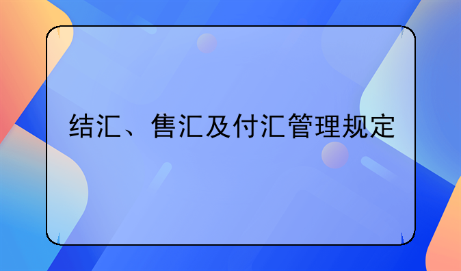 結(jié)匯、售匯及付匯管理規(guī)定