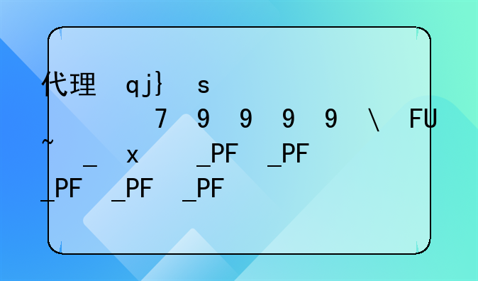 代理記賬公司注銷公司費(fèi)用？