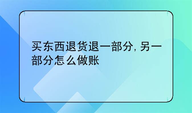 買東西退貨退一部分,另一部分怎么做賬