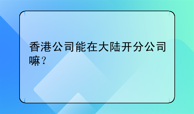 已經(jīng)注冊了香港的公司，現(xiàn)申請上海分公司，需要什么材料.注冊香港公