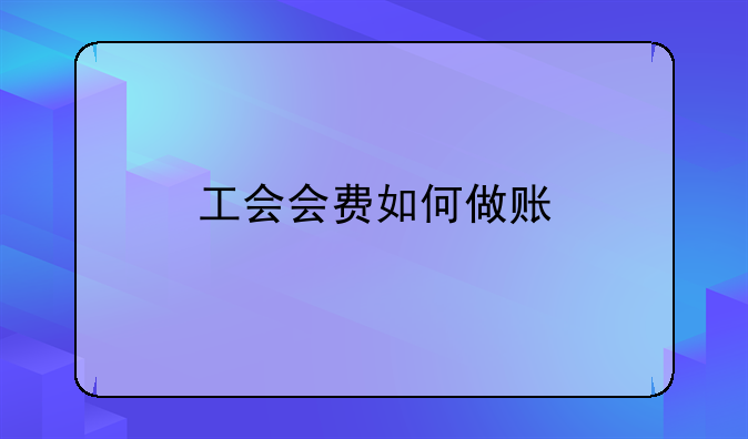 工會會費如何做賬