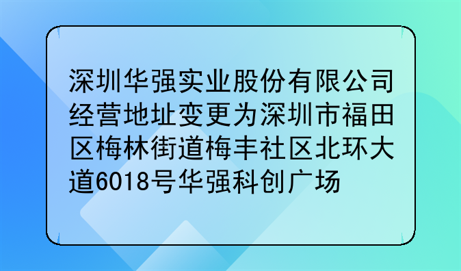 深圳華強(qiáng)實(shí)業(yè)股份有限公司經(jīng)營地址變更為深圳市福田區(qū)梅林街道梅豐