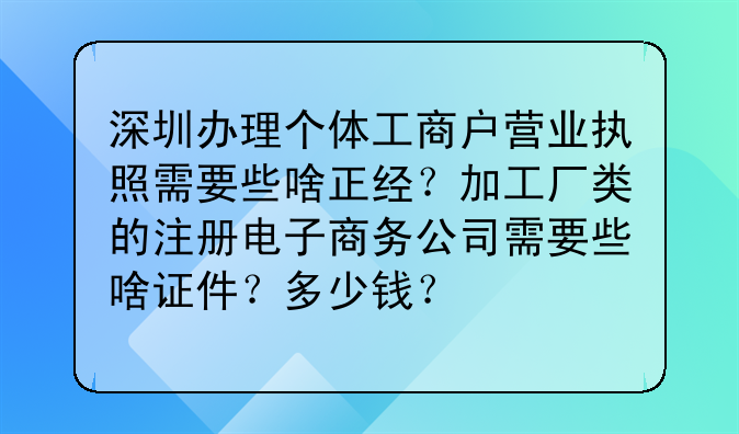 深圳辦理個體工商戶營業(yè)執(zhí)照需要些啥正經(jīng)？加工廠類的注冊電子商務(wù)
